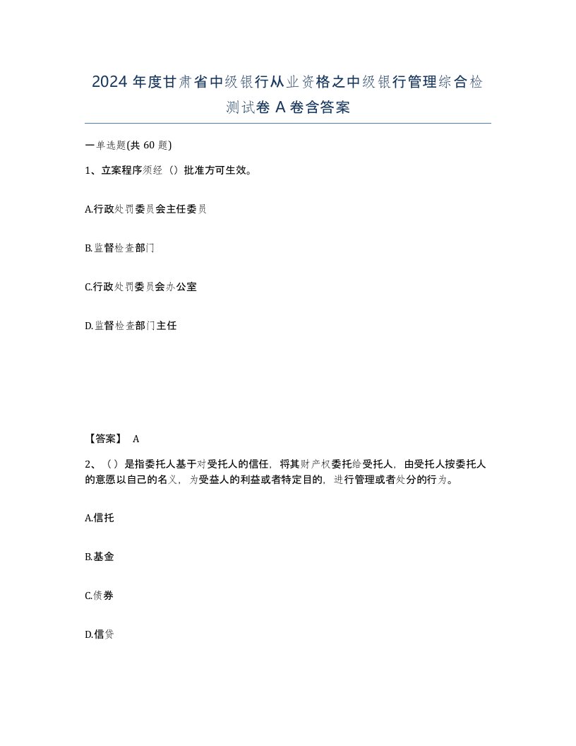 2024年度甘肃省中级银行从业资格之中级银行管理综合检测试卷A卷含答案