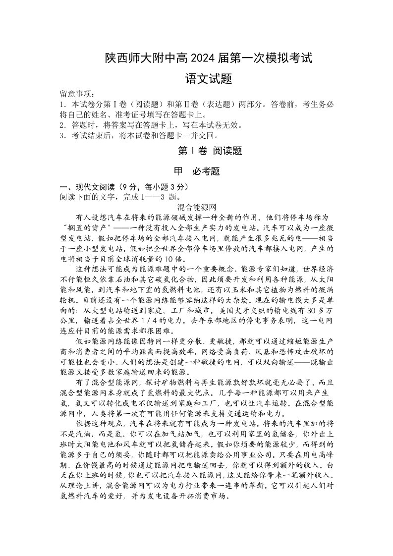 陕西省师大附中2024届高三上学期第一次模拟考试语文试题