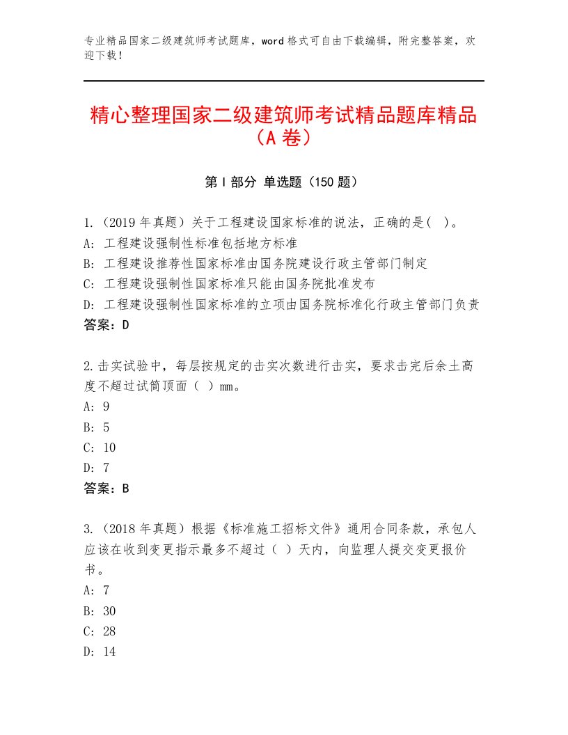 最全国家二级建筑师考试通关秘籍题库及答案【真题汇编】