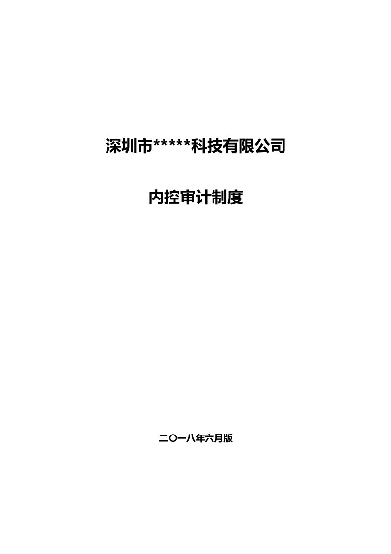 科技有限公司内部审计制度、章程word版