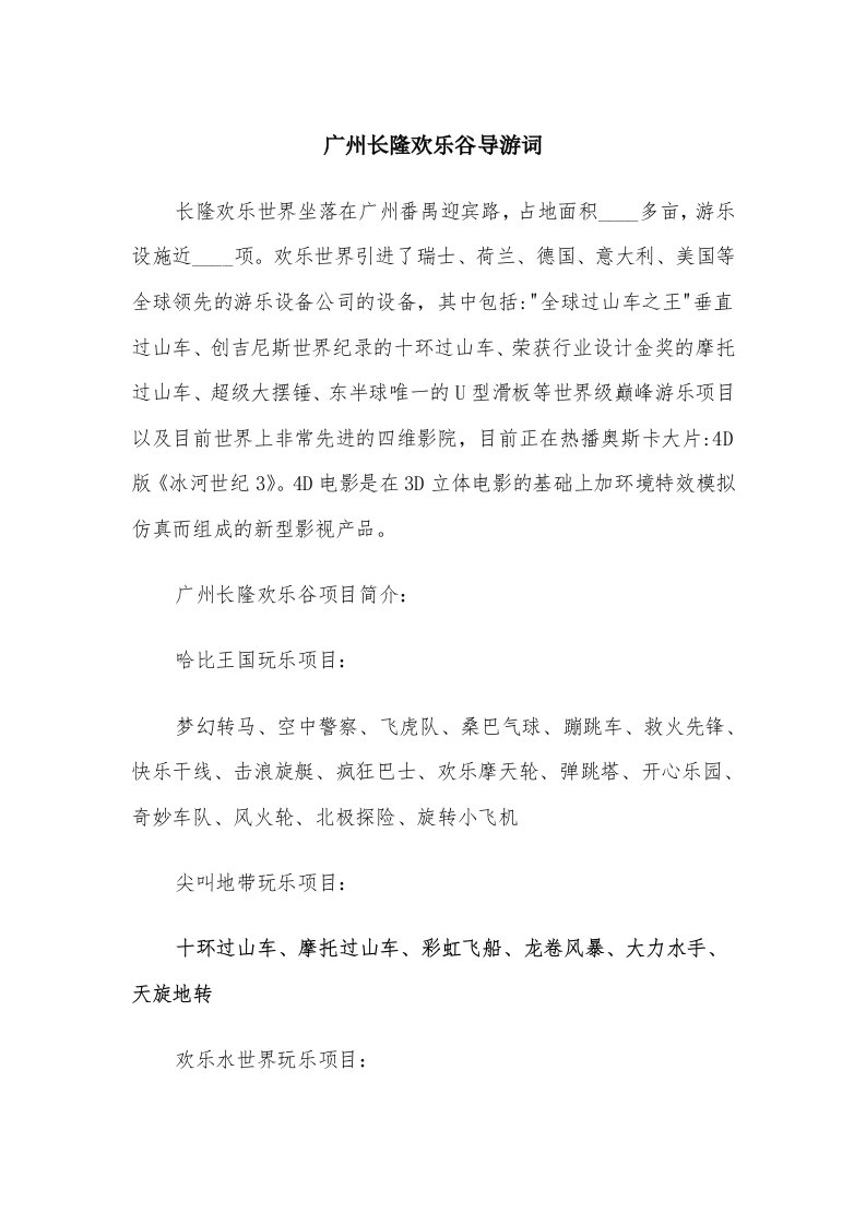 广州长隆欢乐谷导游词