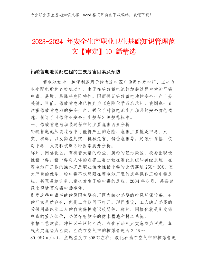 2023-2024年安全生产职业卫生基础知识管理范文【审定】10篇精选