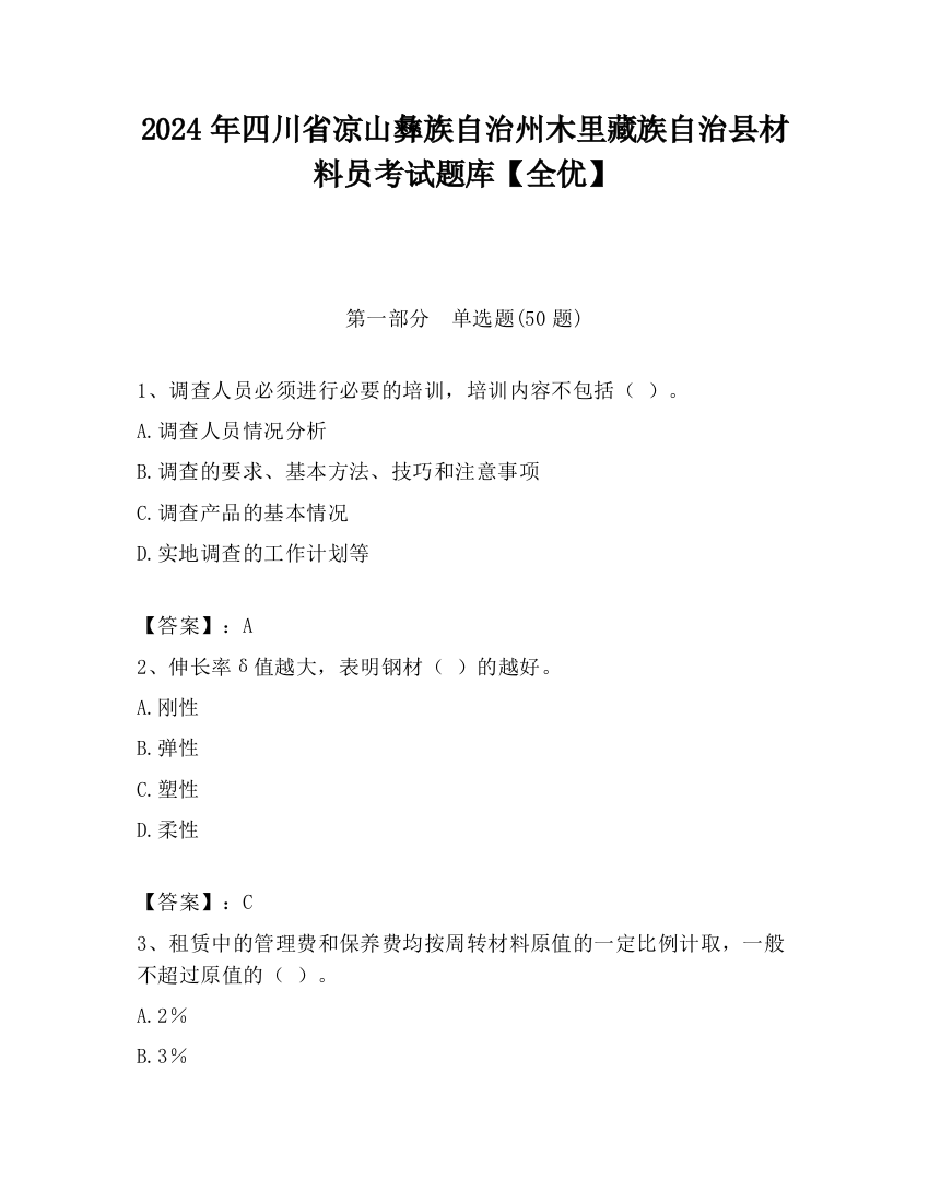 2024年四川省凉山彝族自治州木里藏族自治县材料员考试题库【全优】