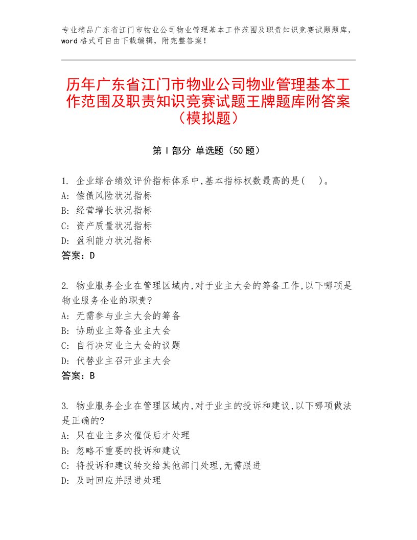 历年广东省江门市物业公司物业管理基本工作范围及职责知识竞赛试题王牌题库附答案（模拟题）