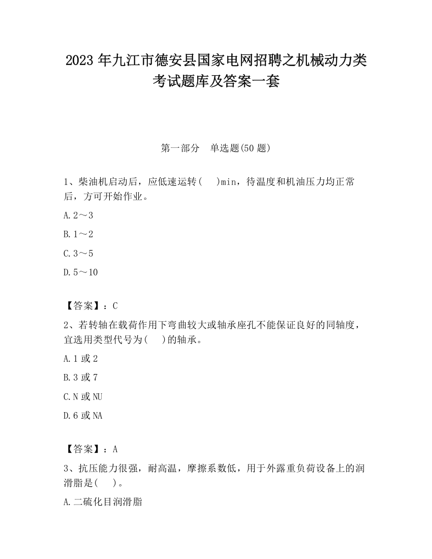 2023年九江市德安县国家电网招聘之机械动力类考试题库及答案一套