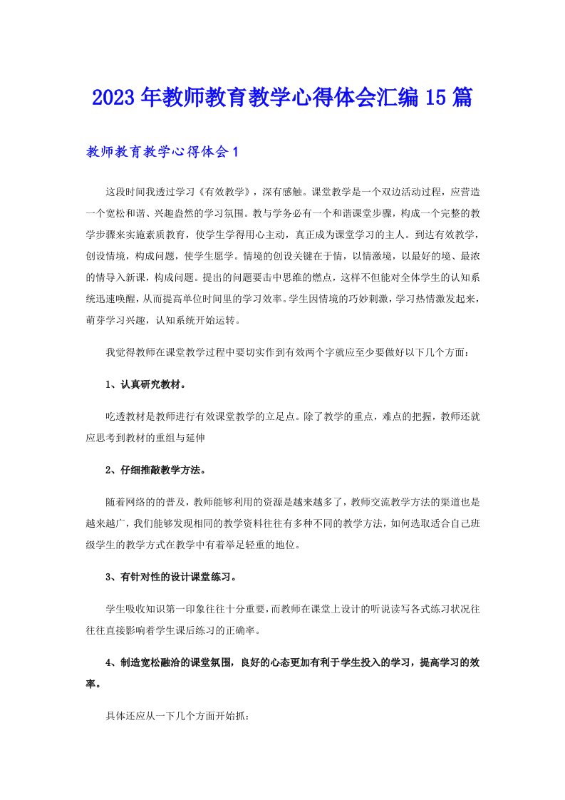 2023年教师教育教学心得体会汇编15篇