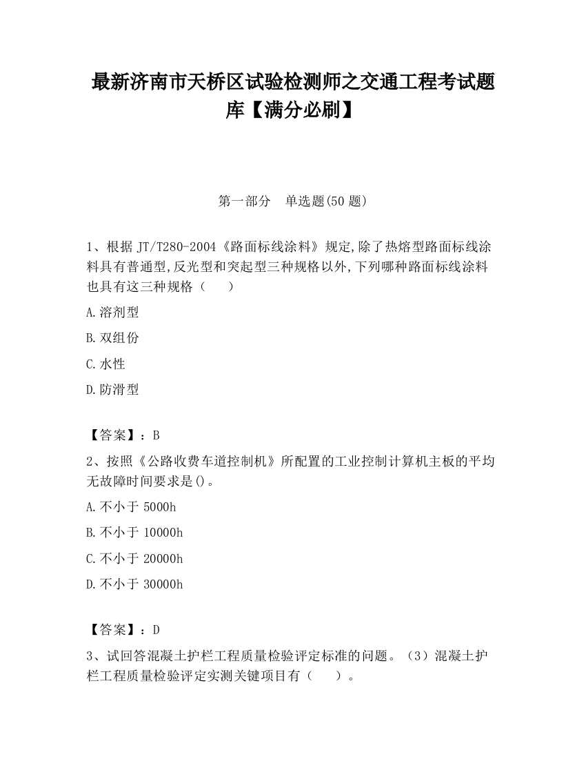 最新济南市天桥区试验检测师之交通工程考试题库【满分必刷】