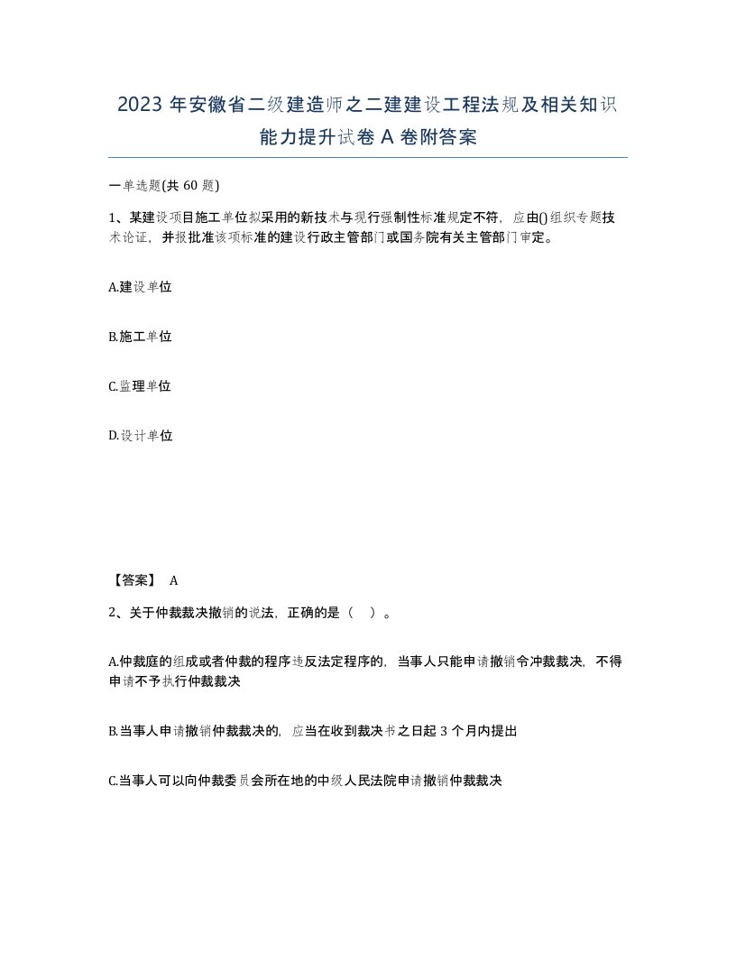 2023年安徽省二级建造师之二建建设工程法规及相关知识能力提升试卷A卷附答案