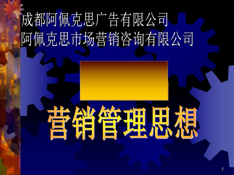 酒店行业营销管理思想培训讲义课件