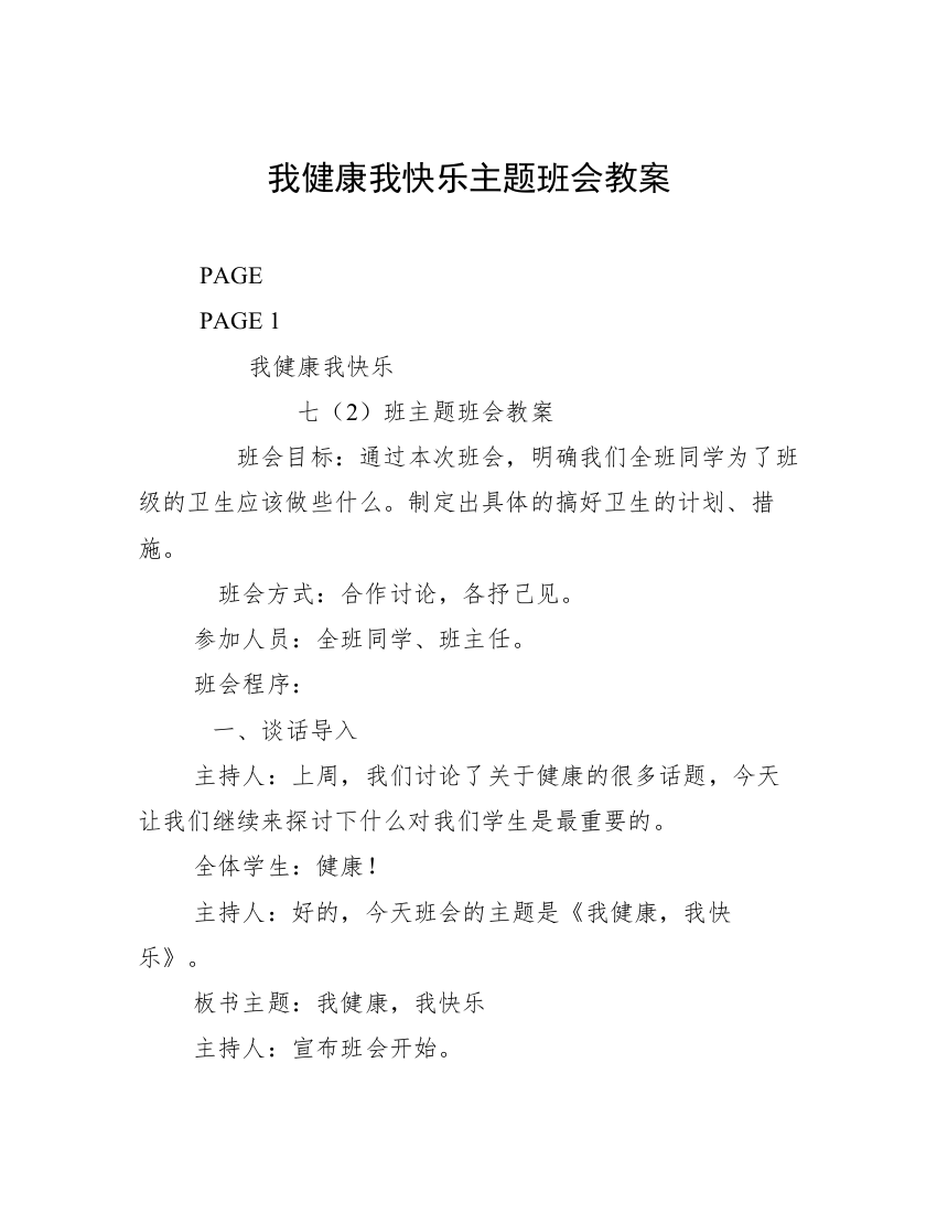 我健康我快乐主题班会教案