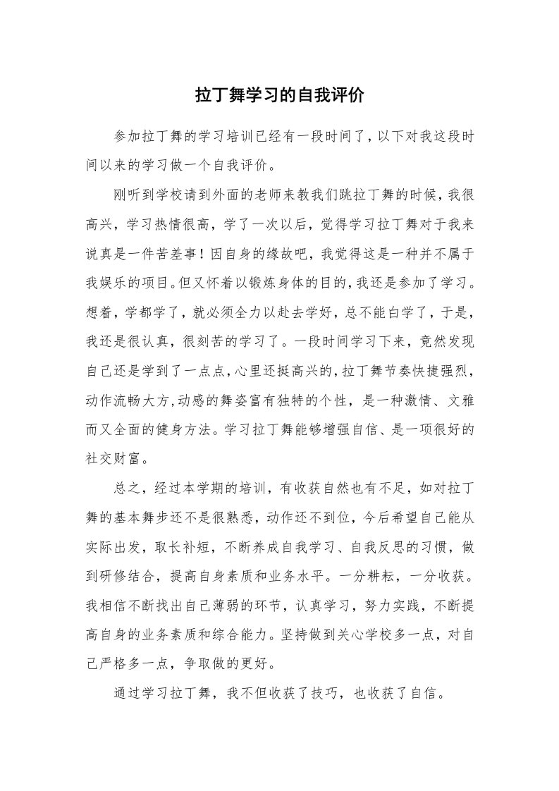 工作总结_80702_拉丁舞学习的自我评价