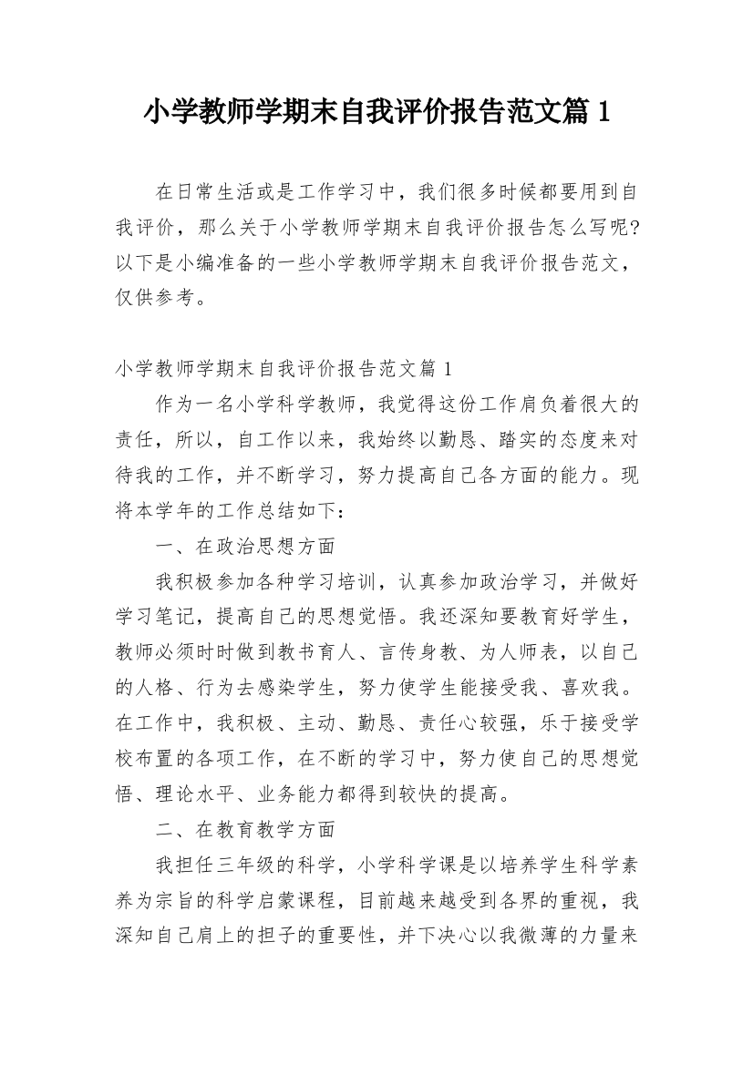 小学教师学期末自我评价报告范文篇1