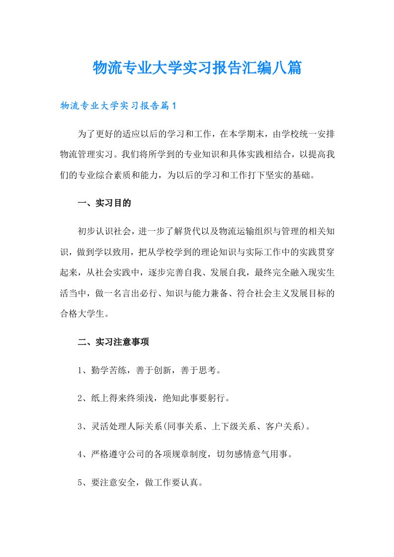 物流专业大学实习报告汇编八篇