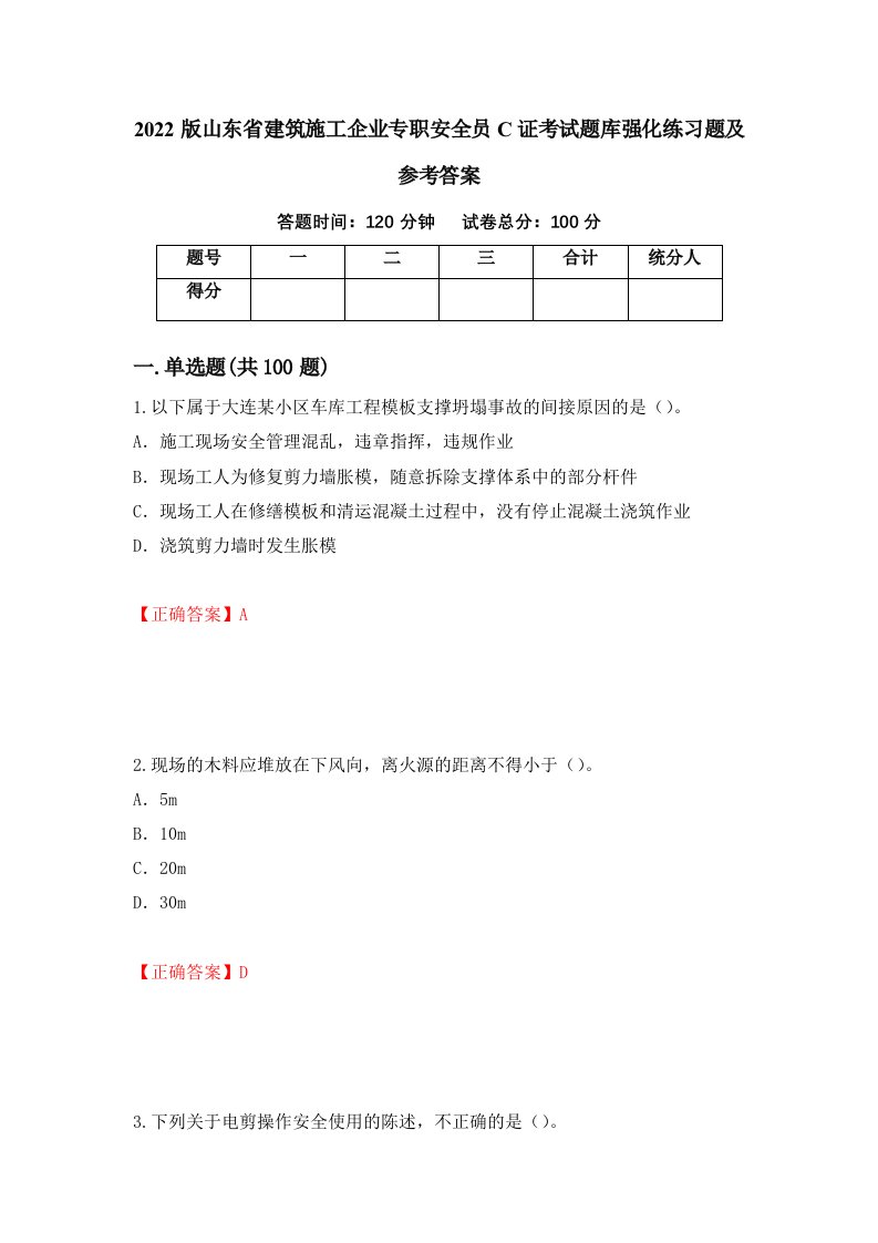 2022版山东省建筑施工企业专职安全员C证考试题库强化练习题及参考答案13