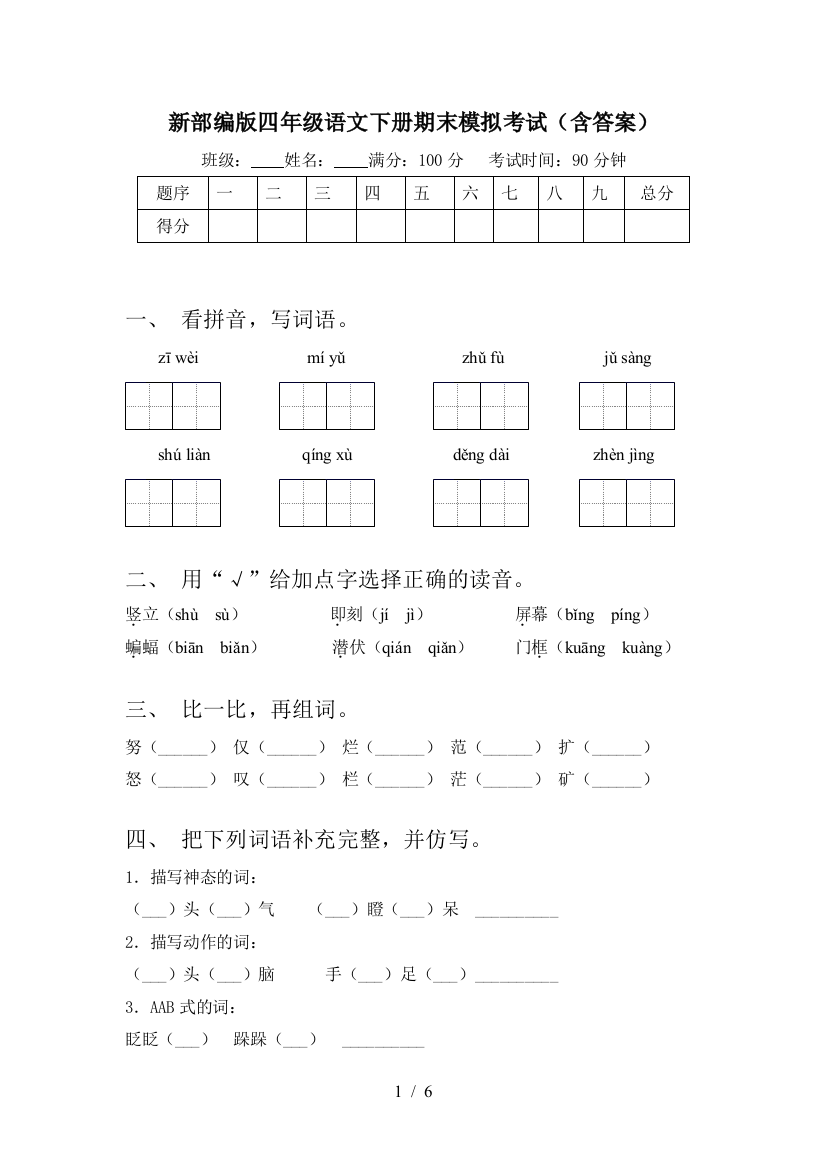 新部编版四年级语文下册期末模拟考试(含答案)