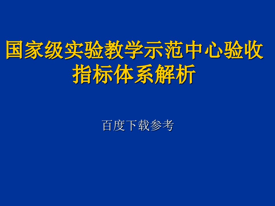 国家级实验教学示范中心验收指标体系解析