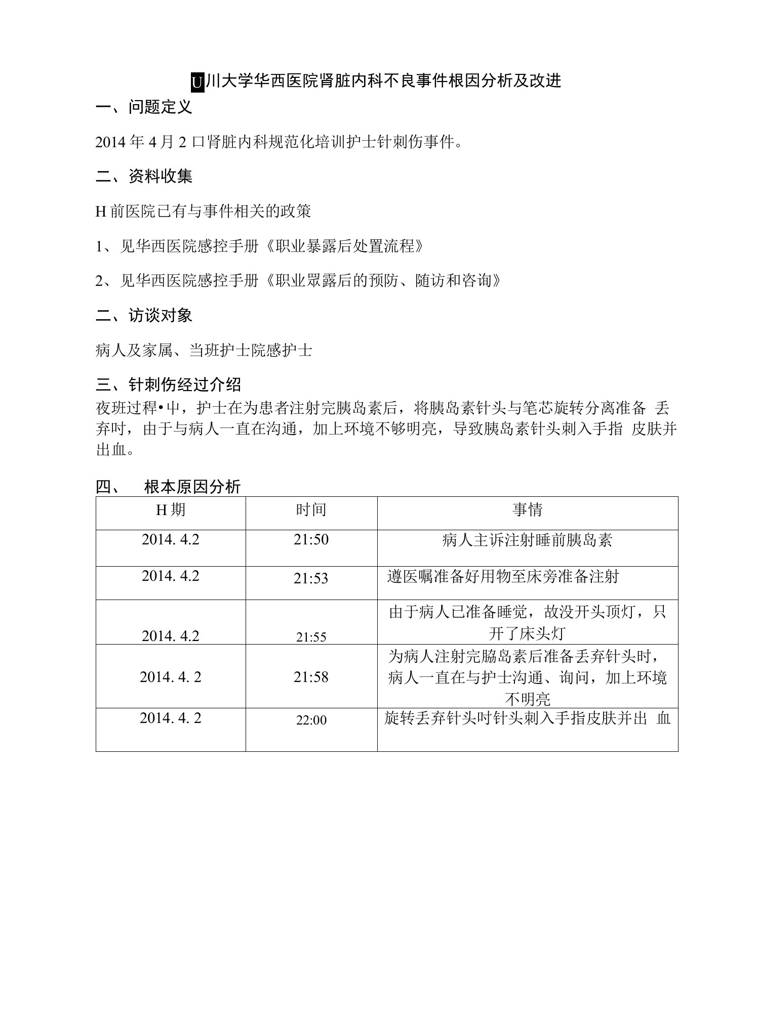 针刺伤根因分析