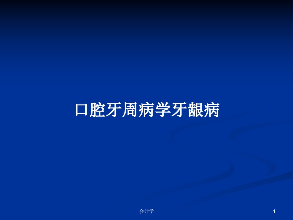 口腔牙周病学牙龈病PPT教案