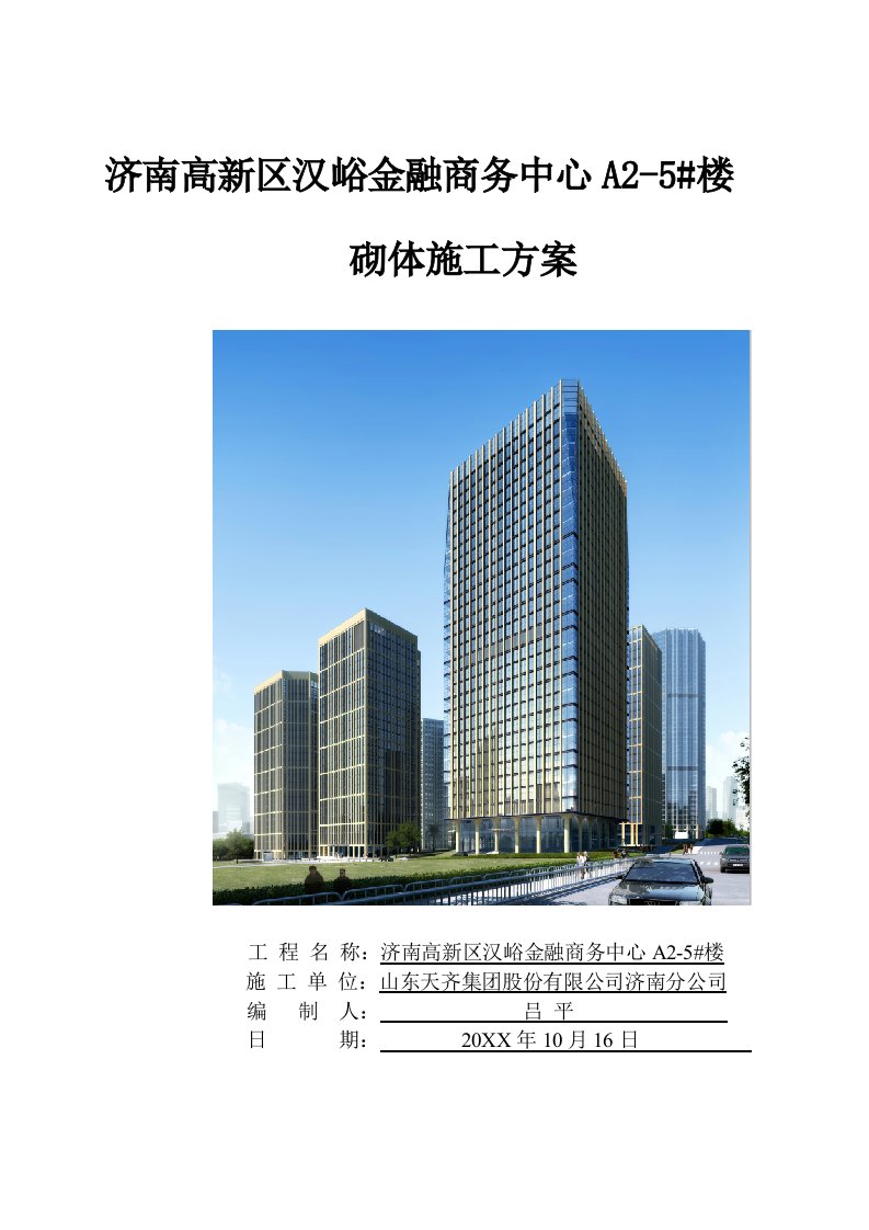 建筑工程管理-汉峪金谷A2地块5#楼砌体施工方案