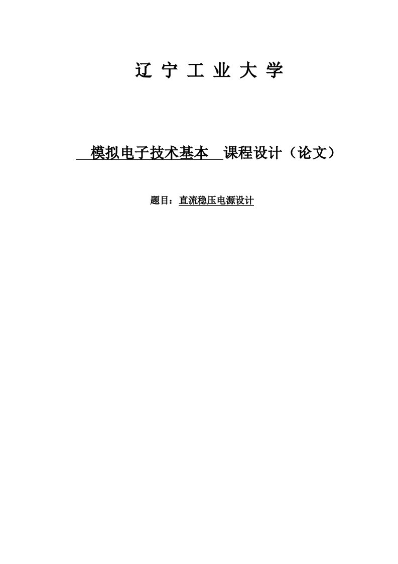 直流稳压电源设计课程设计