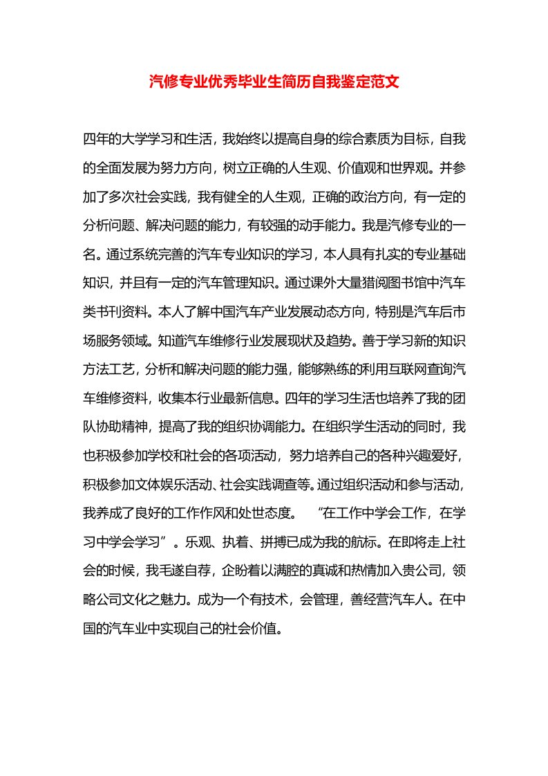 汽修专业优秀毕业生简历自我鉴定范文