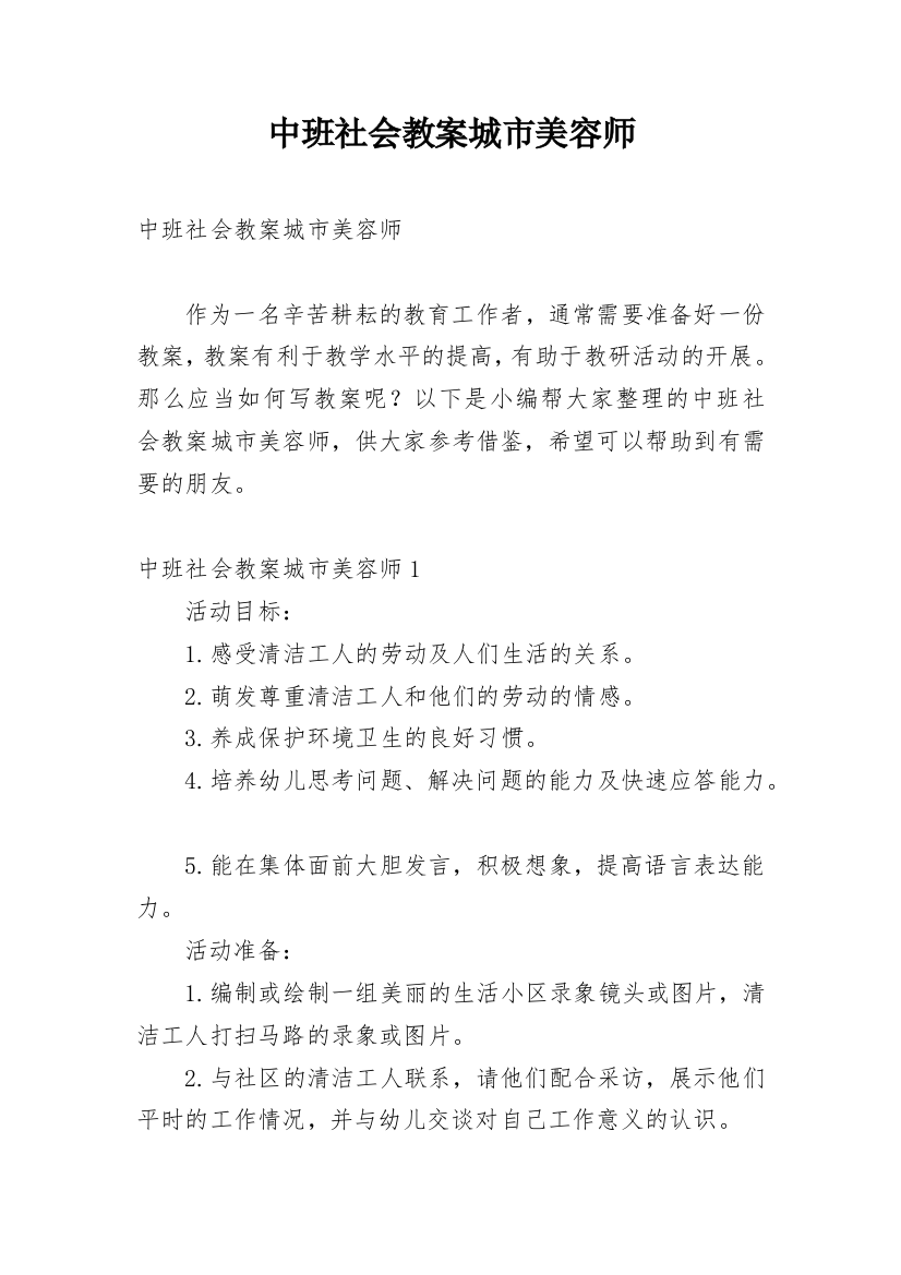 中班社会教案城市美容师