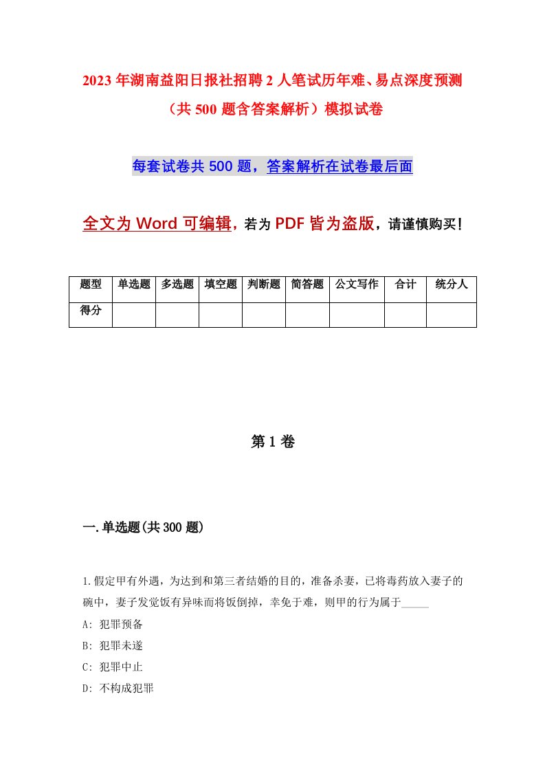 2023年湖南益阳日报社招聘2人笔试历年难易点深度预测共500题含答案解析模拟试卷