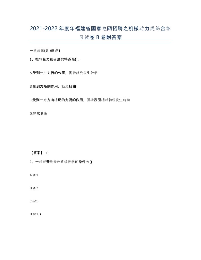 2021-2022年度年福建省国家电网招聘之机械动力类综合练习试卷B卷附答案