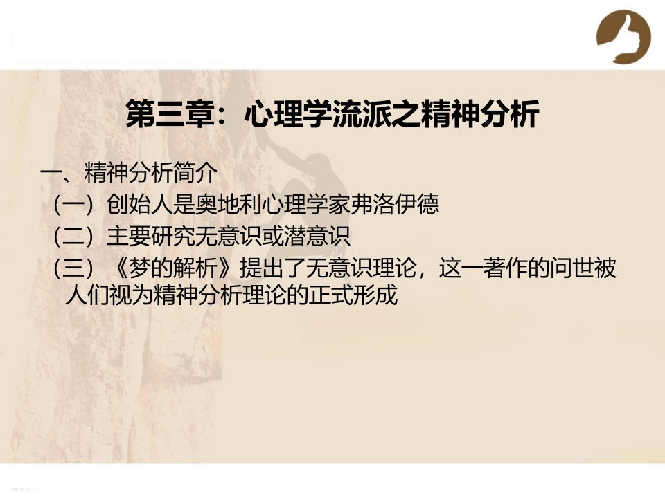 安徽文达信息工程学院秘书心理学第三章心理学流派之精神分析精品课件