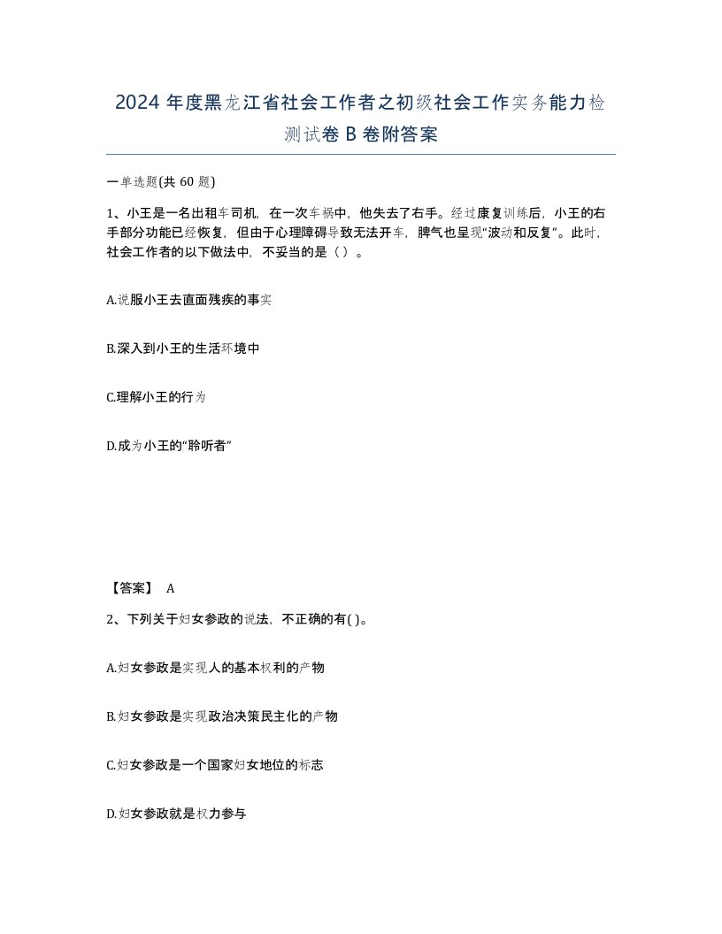 2024年度黑龙江省社会工作者之初级社会工作实务能力检测试卷B卷附答案