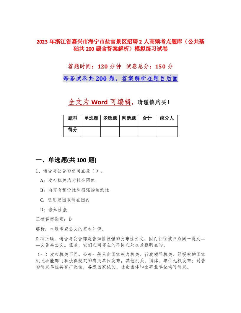 2023年浙江省嘉兴市海宁市盐官景区招聘2人高频考点题库公共基础共200题含答案解析模拟练习试卷