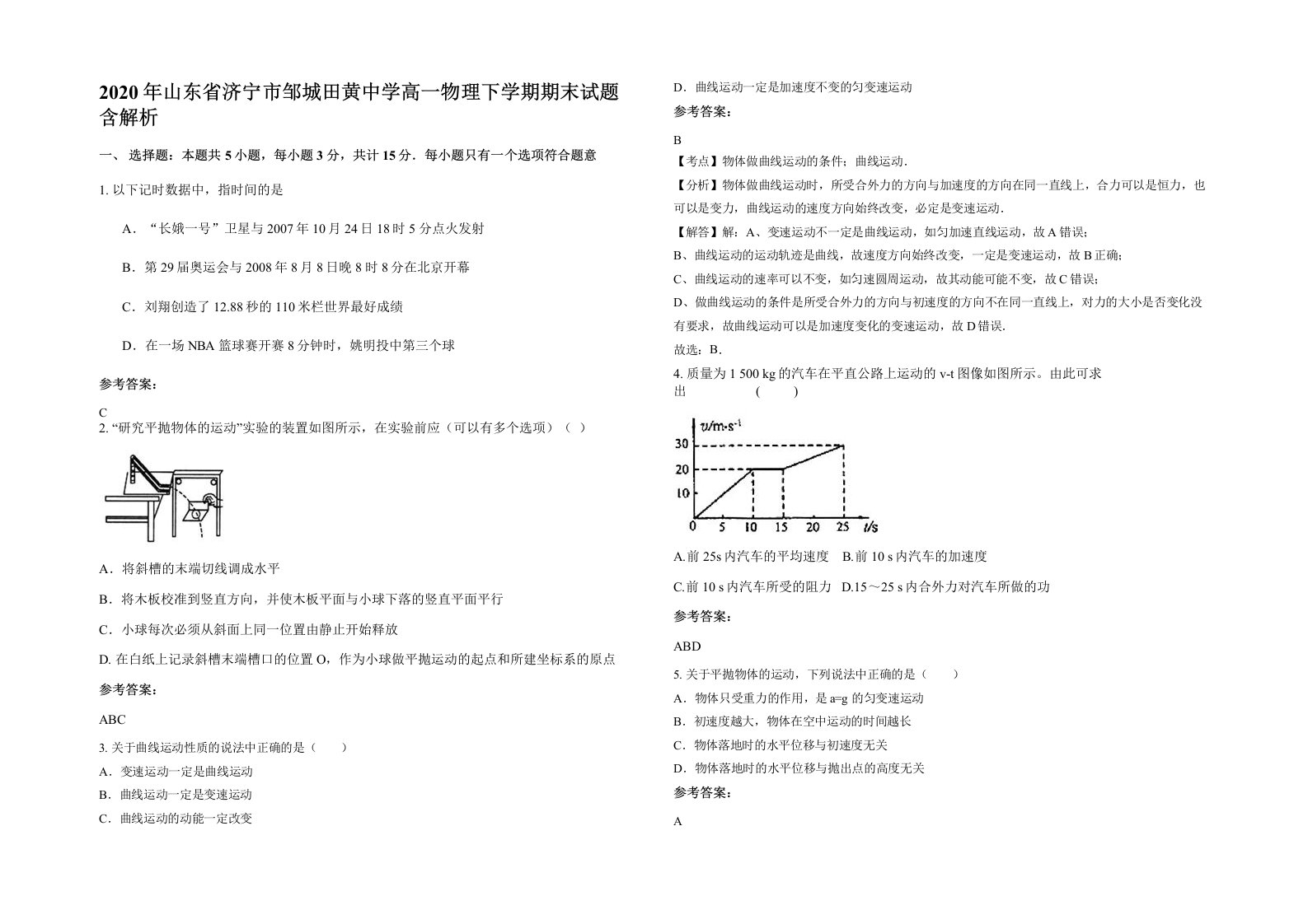 2020年山东省济宁市邹城田黄中学高一物理下学期期末试题含解析