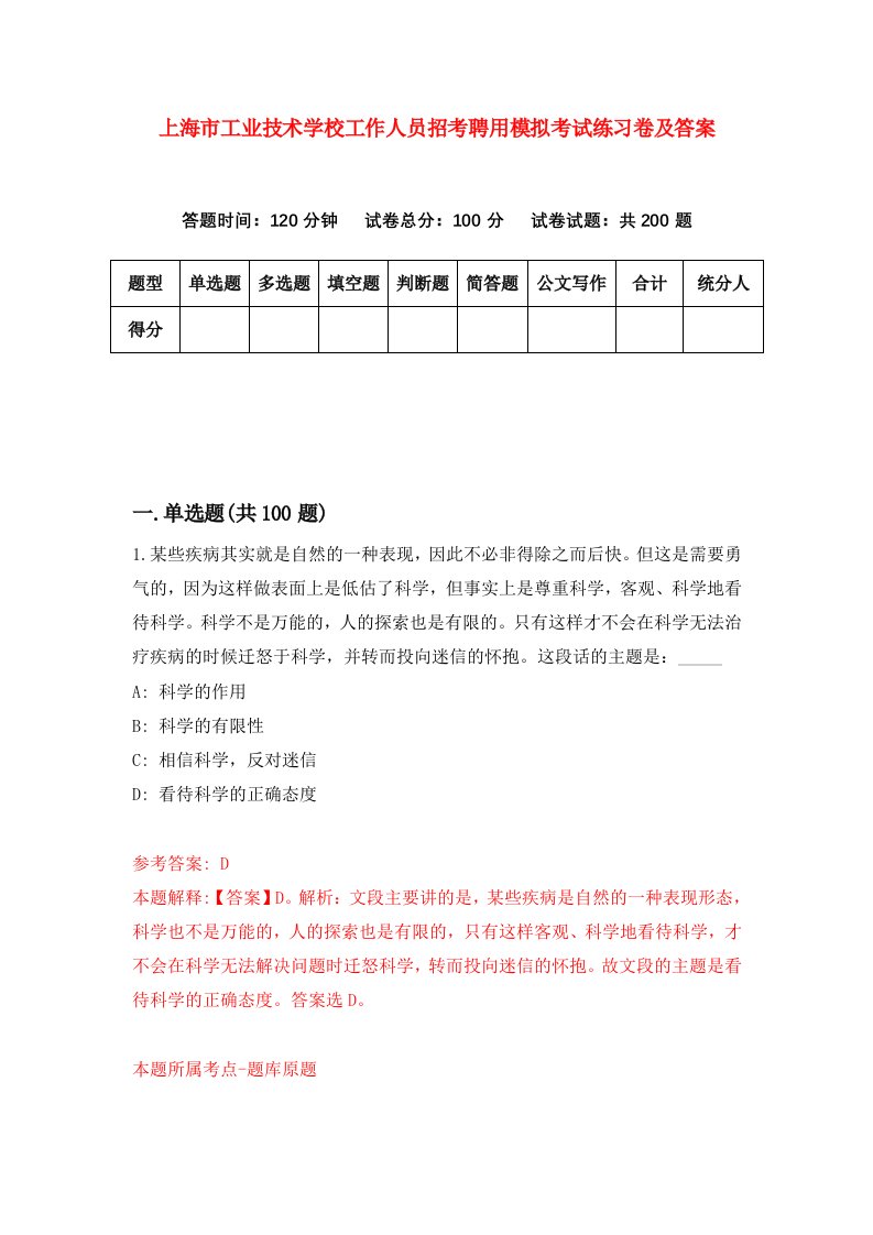 上海市工业技术学校工作人员招考聘用模拟考试练习卷及答案第9版