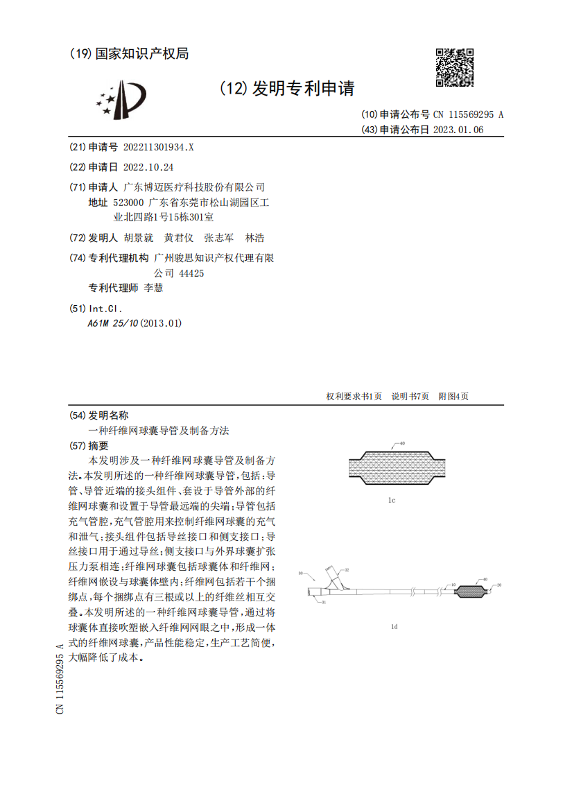 一种纤维网球囊导管及制备方法