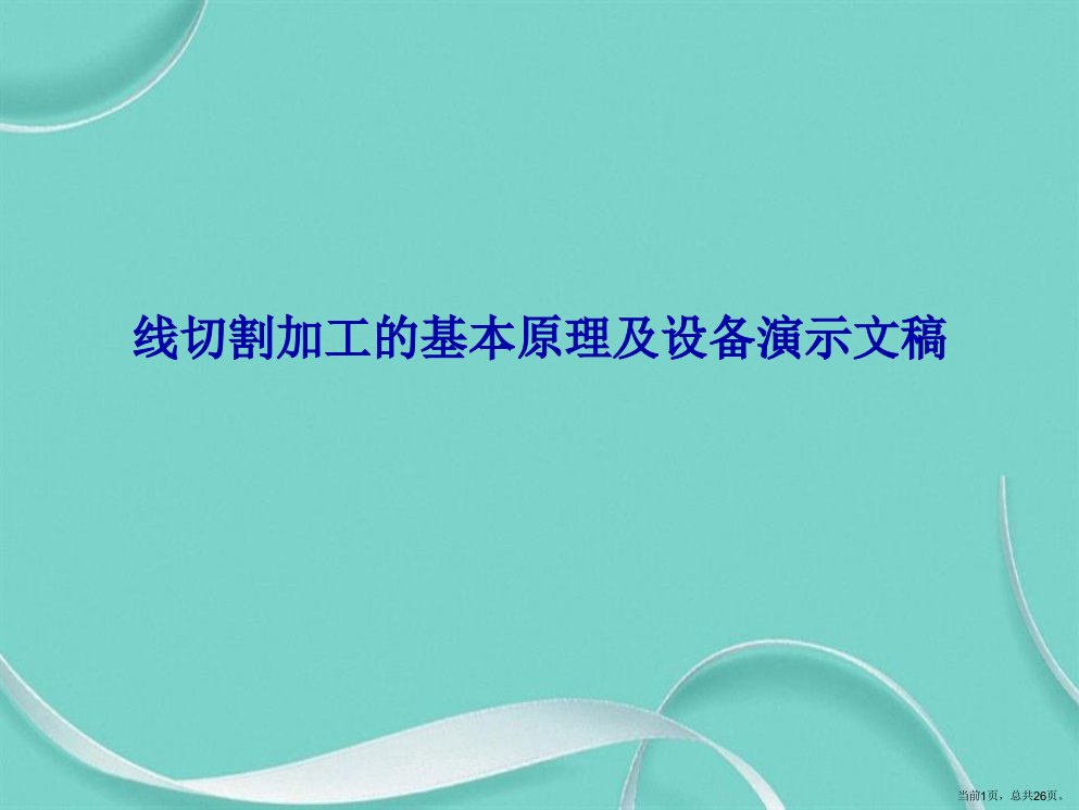 线切割加工的基本原理及设备演示文稿