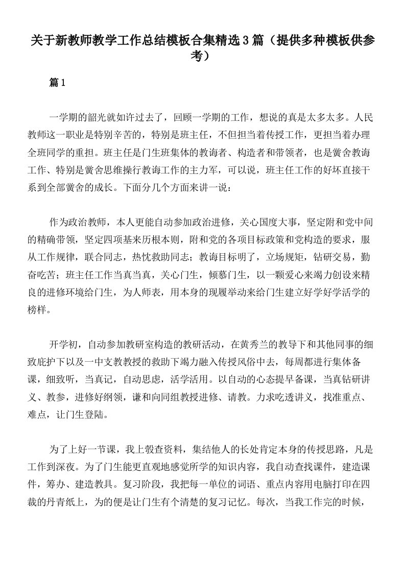 关于新教师教学工作总结模板合集精选3篇（提供多种模板供参考）