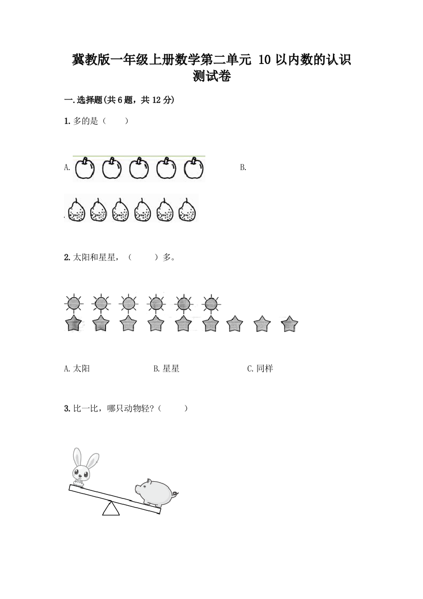 冀教版一年级上册数学第二单元-10以内数的认识-测试卷精品带答案