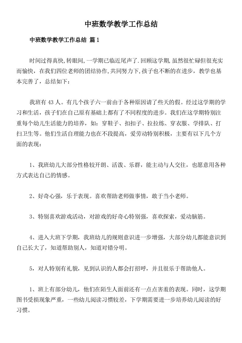 中班数学教学工作总结