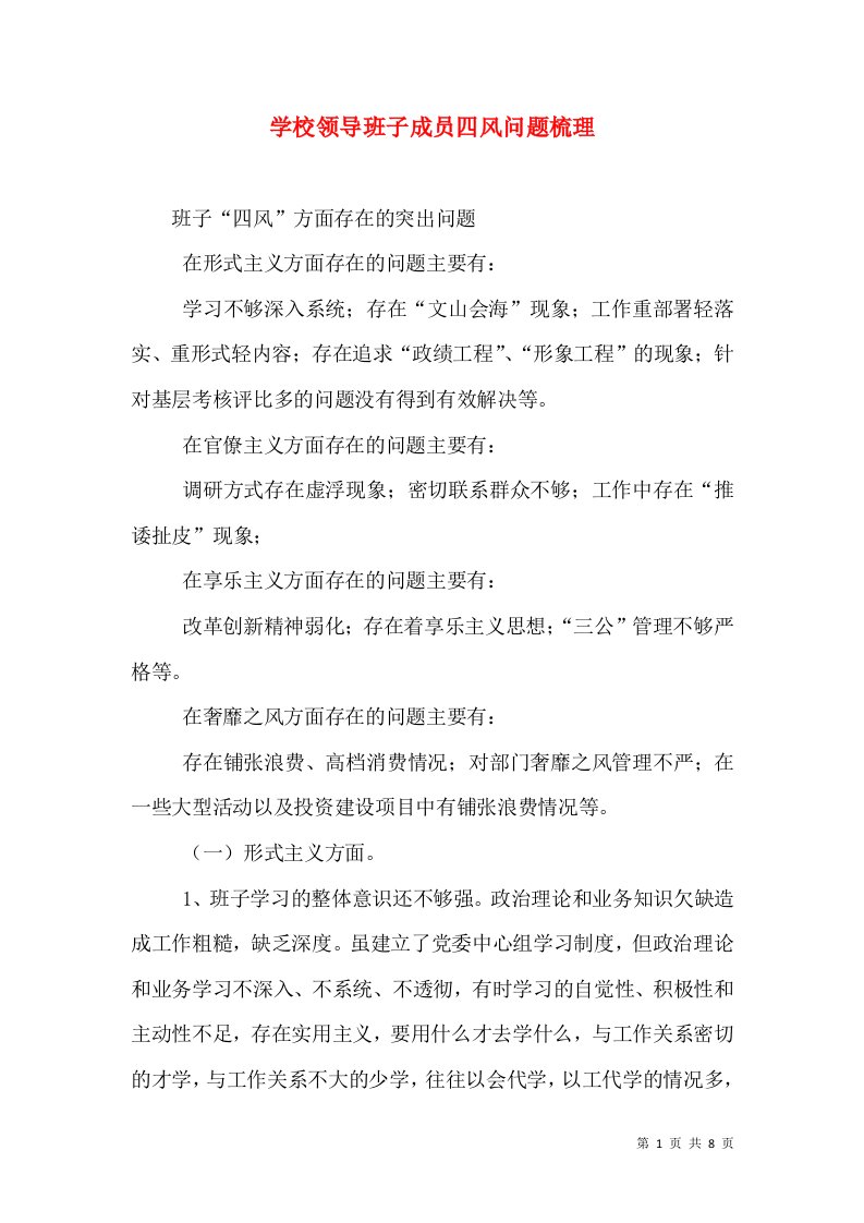 学校领导班子成员四风问题梳理（一）