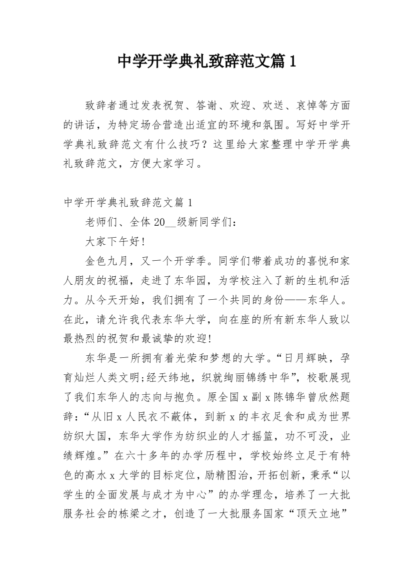 中学开学典礼致辞范文篇1