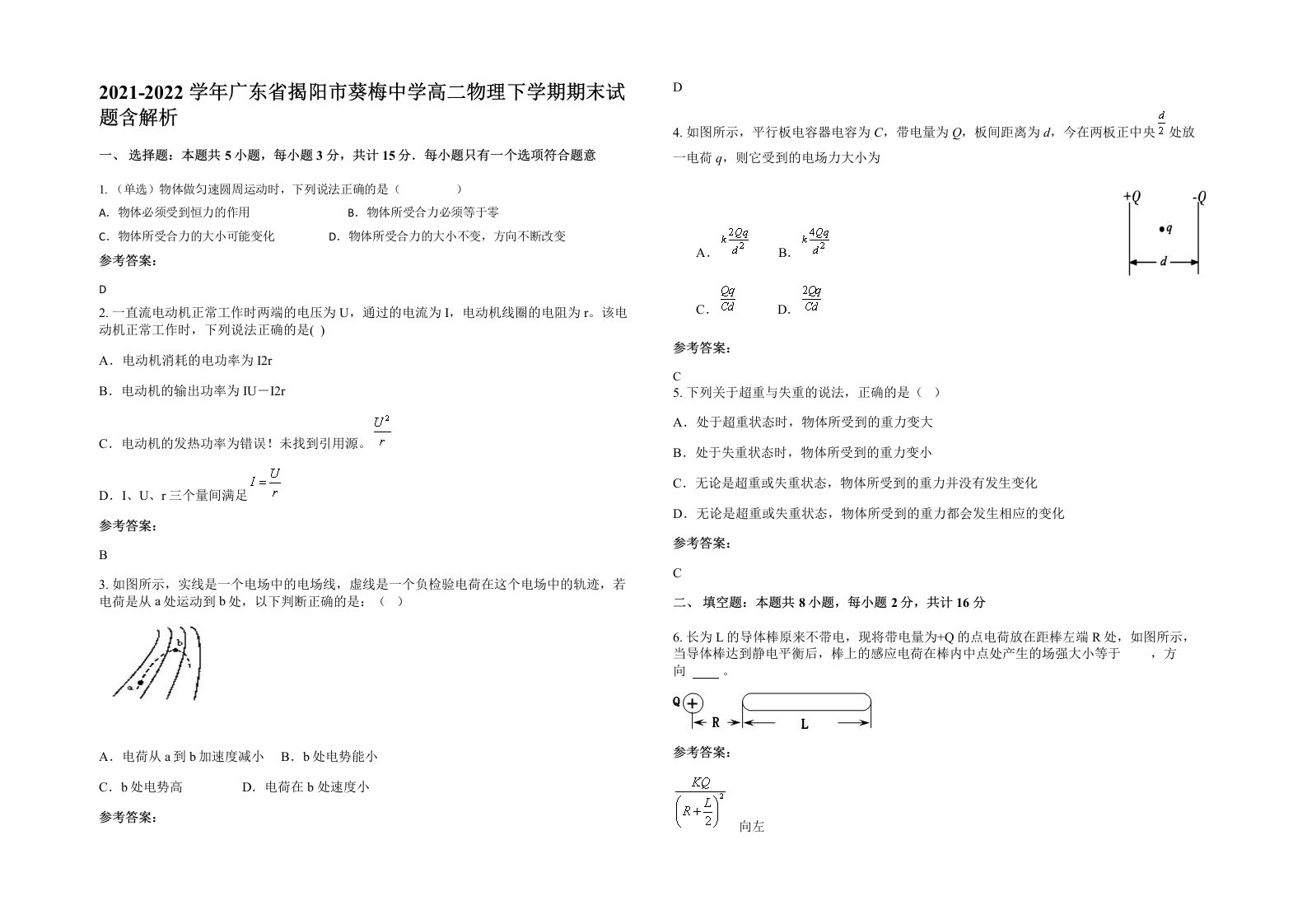 2021-2022学年广东省揭阳市葵梅中学高二物理下学期期末试题含解析