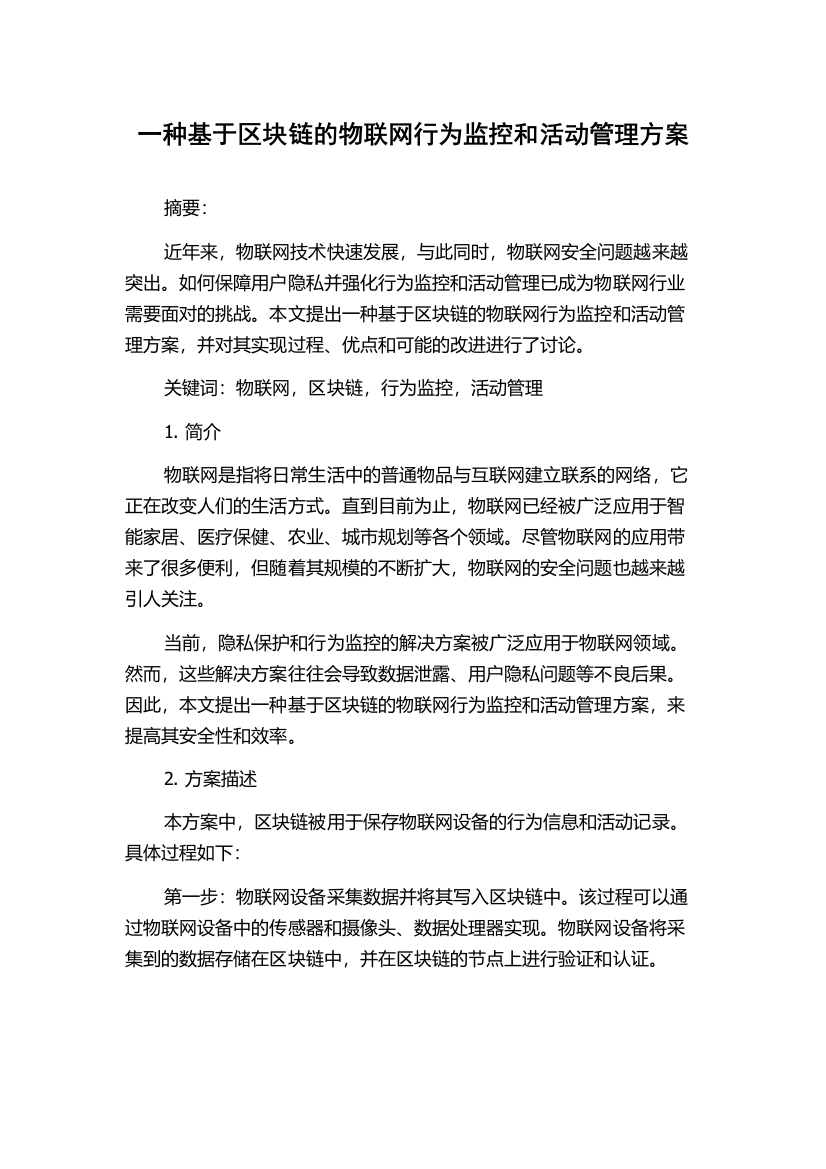 一种基于区块链的物联网行为监控和活动管理方案