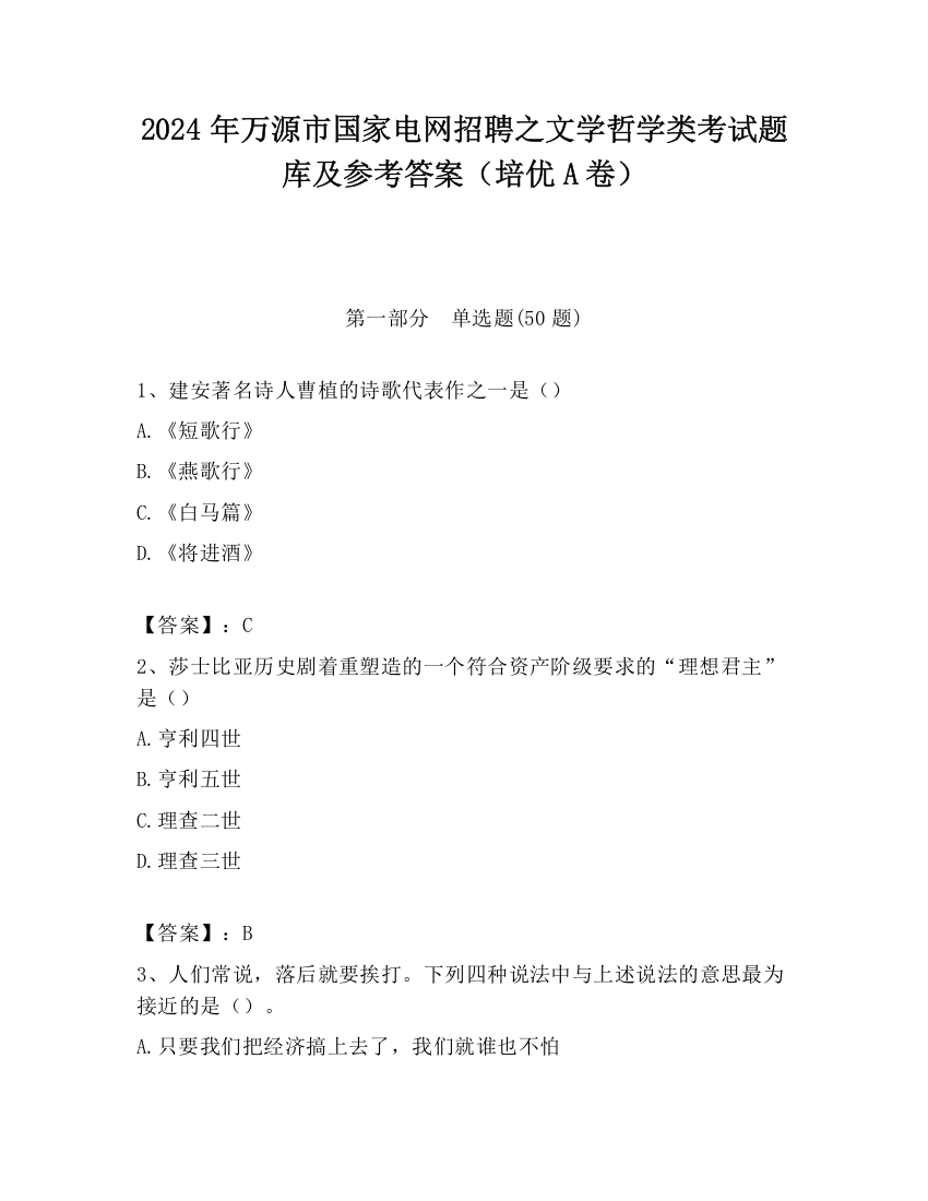 2024年万源市国家电网招聘之文学哲学类考试题库及参考答案（培优A卷）