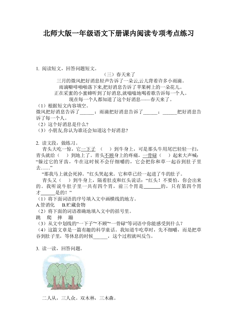 北师大版一年级语文下册课内阅读专项考点练习