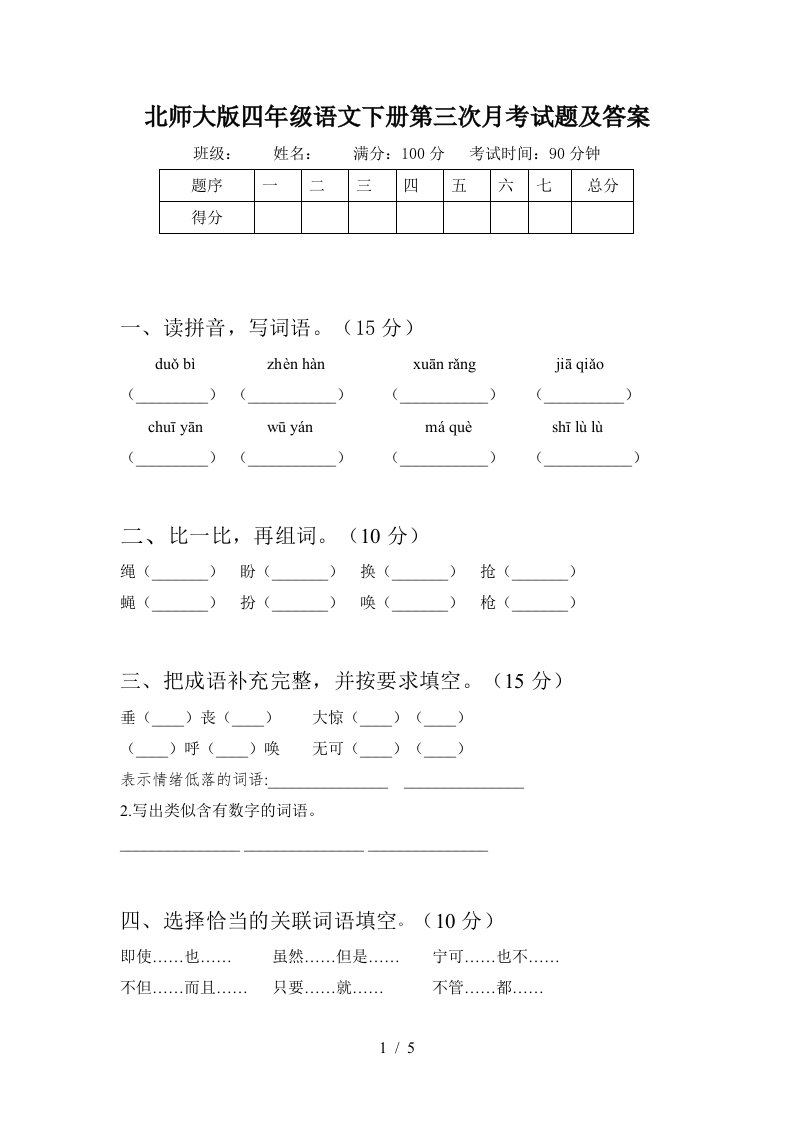 北师大版四年级语文下册第三次月考试题及答案