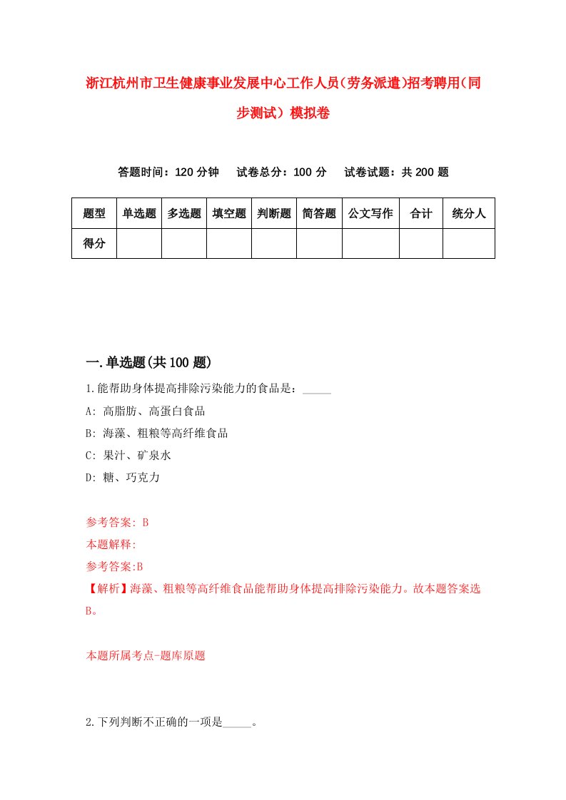 浙江杭州市卫生健康事业发展中心工作人员劳务派遣招考聘用同步测试模拟卷9