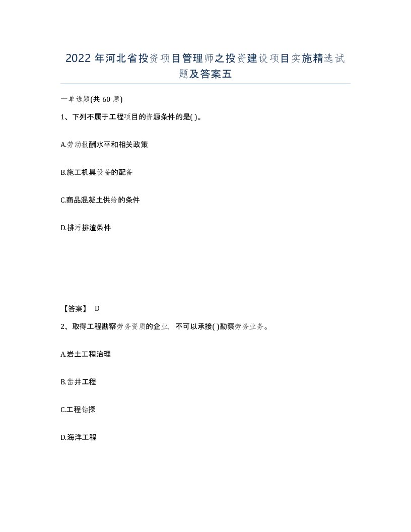 2022年河北省投资项目管理师之投资建设项目实施试题及答案五