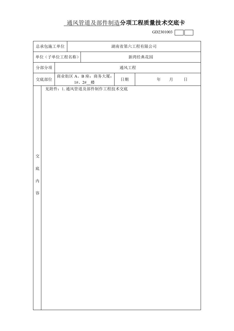 通风管道及部件制作工程分项工程质量交底卡