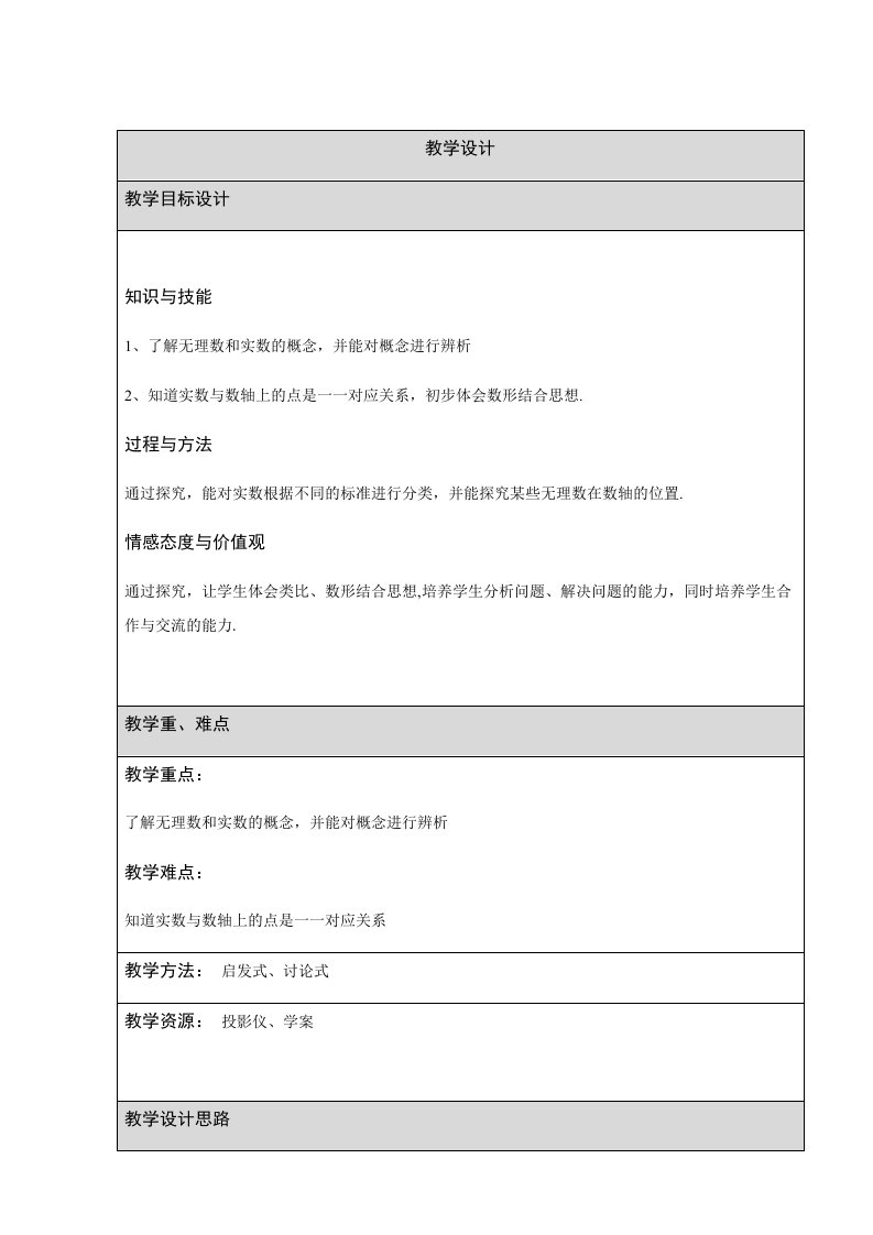 新人教版七年级下册第六章《实数》教学设计6.3实数