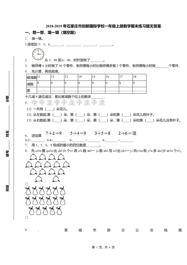 2018-2019年石家庄市创新国际学校一年级上册数学期末练习题无答案